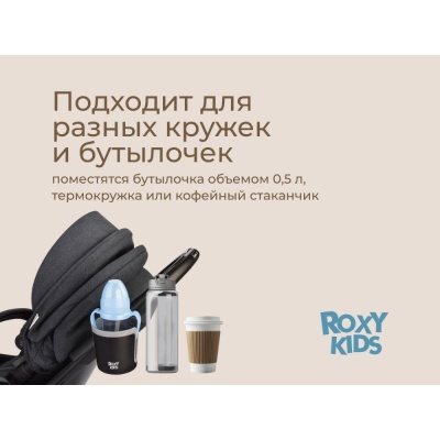 Подстаканник для колясок Roxy-Kids RCH-004-Gr чёрно-графитовый 04