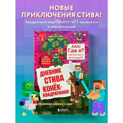 Книга Дневник Стива Конек квадратноног Книга 2 Эксмо 50085612