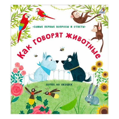 Книга 40 окошек Как говорят животные Робинс