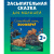 Книга Сказка на ночь Спокойной ночи зоопарк Clever