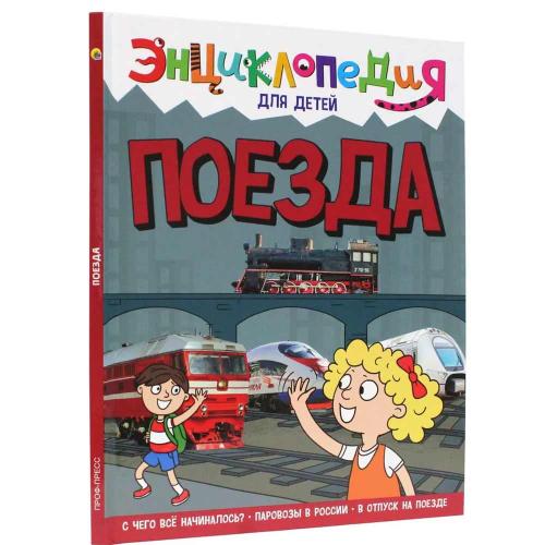 Книга Энциклопедия для детей Поезда Проф-Пресс ПП-00169860