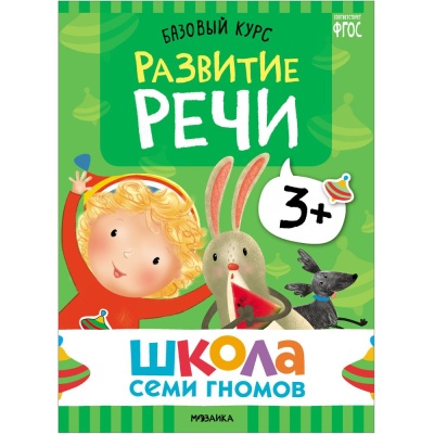 Набор книг Школа Семи Гномов Базовый курс 3+ Мозаика kids 978-5-43153-218-4 03