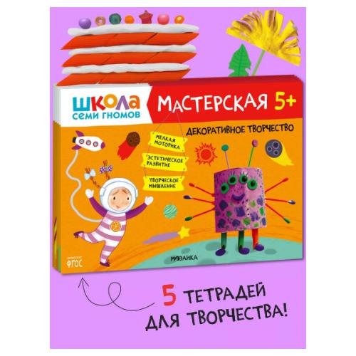 Набор из 5 развивающих альбомов для творчества Мастерская 5+ Школа семи гномов 978-5-43152-317-5 фото 2