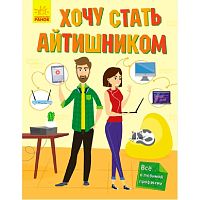 Книга Хочу стать айтишником Ranok F1407001Р