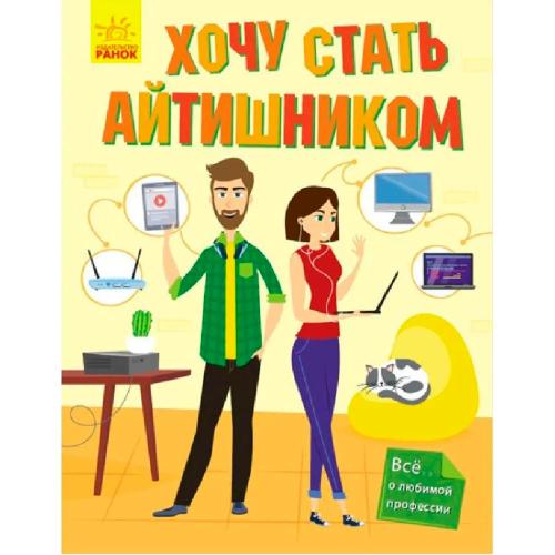 Книга Хочу стать айтишником Ranok F1407001Р
