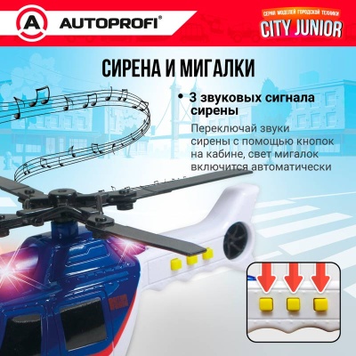 Игрушка Полицейский вертолёт свет звук 18 см Autoprofi JU-018/HELI 2