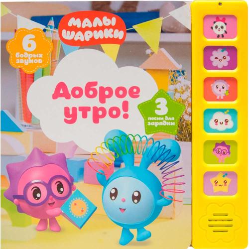 Звуковая книга Доброе утро Мозаика (10216170/100920/0235298) 978-5-43151-248-3
