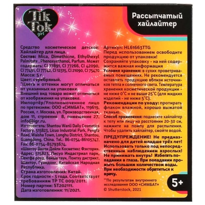 Хайлайтер рассыпчатый серебряный Tik Tok Girl HL61663TTG