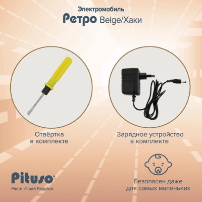 Электромобиль Pituso Ретро 2700003-4P-Beige бежевый