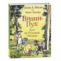 Книга Милн А. Винни-пух Дом на Пуховой Опушке Росмэн 33098