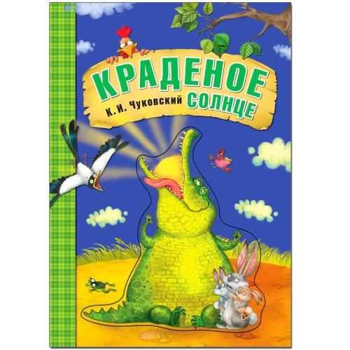 Книга К.И. Чуковский Краденое солнце Мозаика-Синтез 978-5-43153-281-8