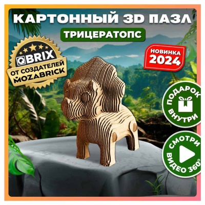 Картонный 3D конструктор Трицератопс 148 деталей Qbrix 20063 4