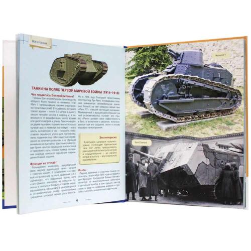 Книга Энциклопедия для детей Всё о Танках Проф-Пресс ПП-00169856 фото 2