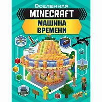 Книга Minecraft Машина времени АСТ 50221037