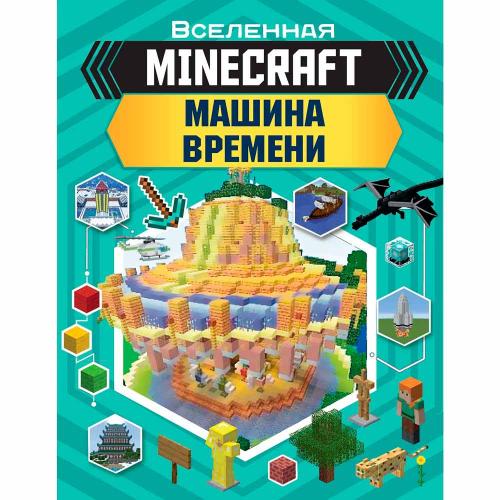 Книга Minecraft Машина времени АСТ 50221037