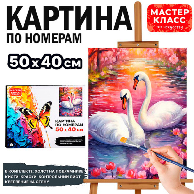 Картина по номерам Лебеди Мастер класс MKR5040-106 2
