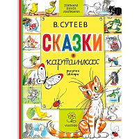 Сказки в картинках Сутеев АСТ 50192423