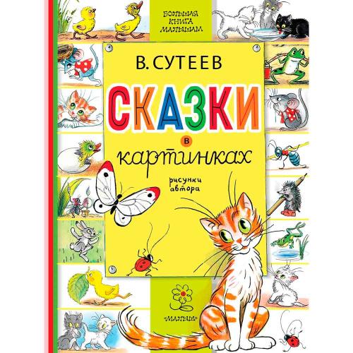 Сказки в картинках Сутеев АСТ 50192423