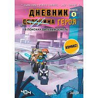 Книга Дневник героя В поисках Дальних земель Книга 9 Эксмо 50214576