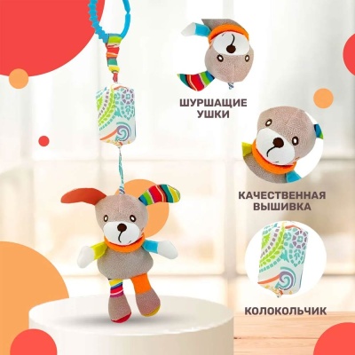 Подвесная игрушка с колокольчиком Собачка Тимоша 60001205