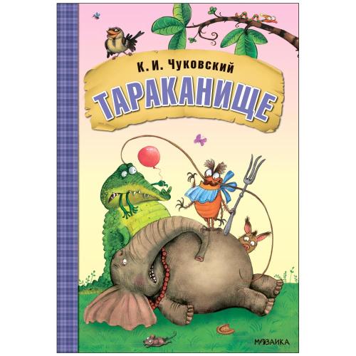 Книга К.И. Чуковский Тараканище Мозаика-Синтез 978-5-43153-284-9