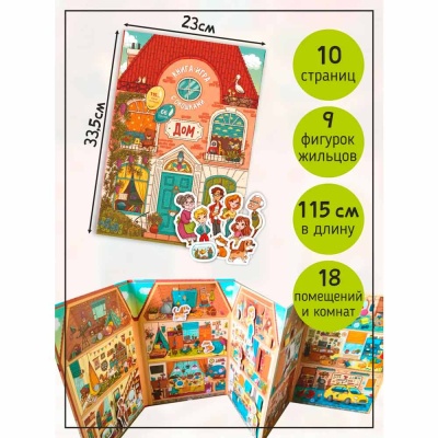 Книга-раскладушка Дом Счастье внутри 1062-5 2