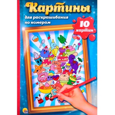 Картины для раскрашивания по номерам Аниме 10 листов Проф-Пресс 1 Картины для раскрашивания по номерам Аниме 10 листов Проф-Пресс 1