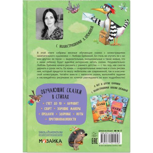 Книга Обучающие сказки в стихах Мозаика kids 978-5-43152-105-8 фото 6