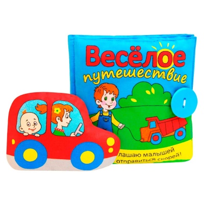 Развивающая мягкая  игрушка книжка Весёлое путешествие Мякиши 186