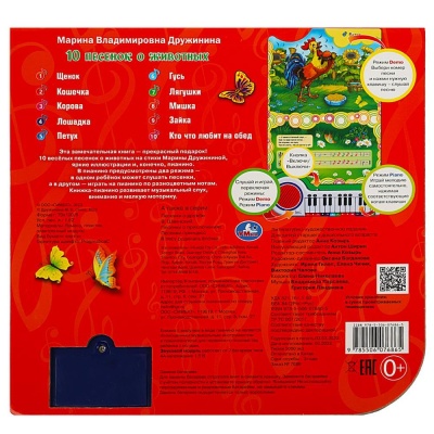 Книга-пианино 10 песенок о животных Умка 9785506076865 05 Книга-пианино 10 песенок о животных Умка 9785506076865 05