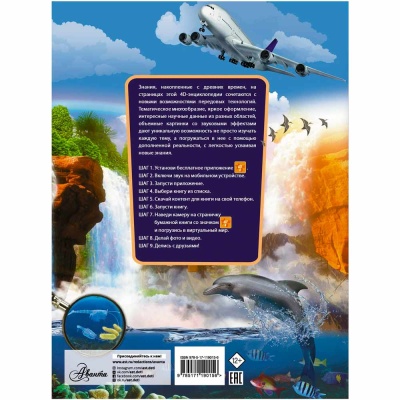 Гигантская детская 4D энциклопедия АСТ 9785171190156 4