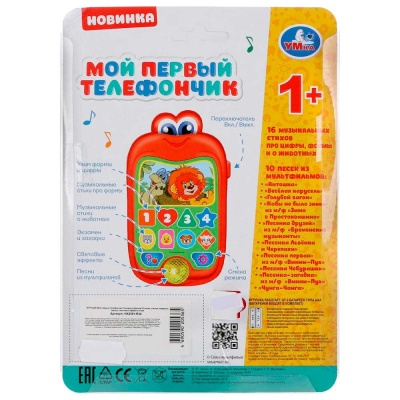 Развивающая игрушка Союзмультфильм Мой первый телефончик Умка HX2501-R34