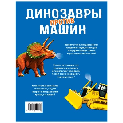 Книга Динозавры против машин Росмэн 39182 4