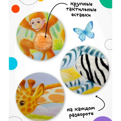 Интерактивная книга Потрогай и погладь Львенок Мозаика 978-5-43151-158-5 3 Интерактивная книга Потрогай и погладь Львенок Мозаика 978-5-43151-158-5 3