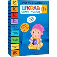 Школа Семи Гномов Активити с наклейками Мозаика Kids 1+