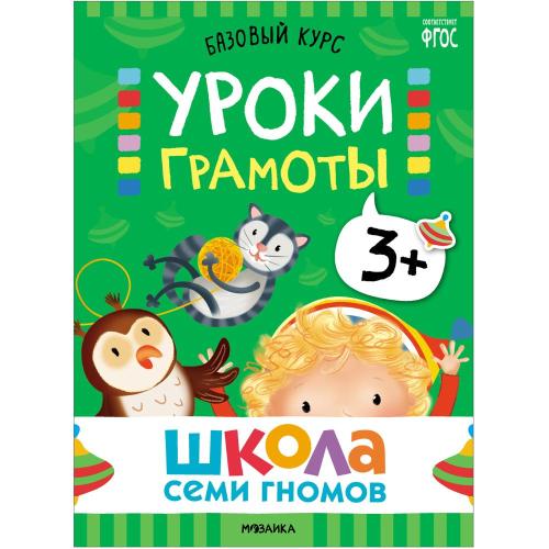 Набор книг Школа Семи Гномов Базовый курс 3+ Мозаика kids 978-5-43153-218-4 фото 7