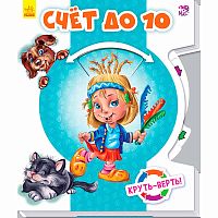 Книжка Круть - верть Счет до 10 Ranok F1048001Р