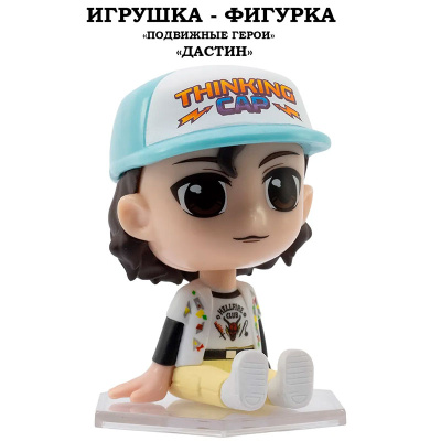 Игрушка-фигурка Подвижные герои Дастин YuMe 15313_YM 5