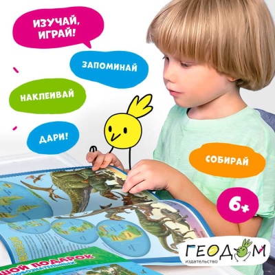 Игровой набор Подарок большой Динозавры Геодом