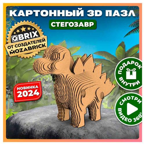 Картонный 3D конструктор Стегозавр 86 деталей Qbrix 20062 фото 4