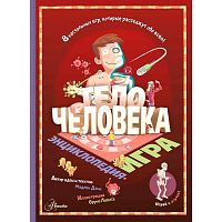 Энциклопедия игра Тело человека АСТ 50221022
