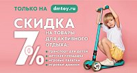 Скидки 7% на товары активного отдыха