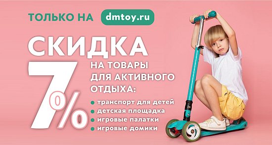 Скидки 7% на товары активного отдыха
