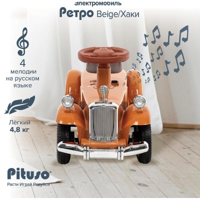 Электромобиль Pituso Ретро 2700003-4P-Beige бежевый