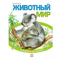 Книга Энциклопедия Познаём и исследуем Животный мир Ranok К421001Р