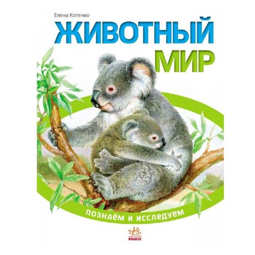 Книга Энциклопедия Познаём и исследуем Животный мир Ranok К421001Р
