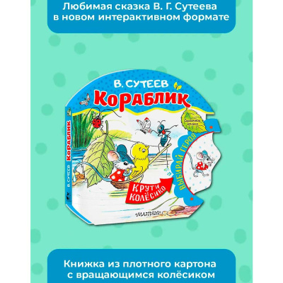 Книга Кораблик Сказочное Колесо Сутеев АСТ 50221030 2