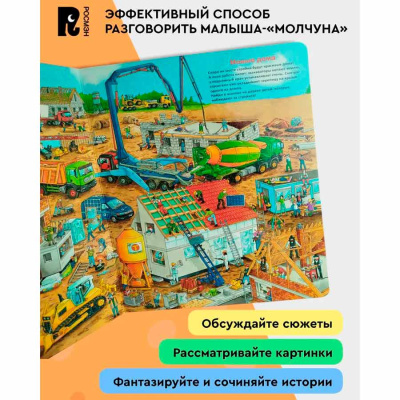 Книга Однажды на стройке Виммельбух Росмэн 38902 2