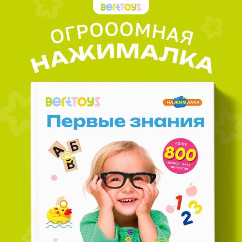 Интерактивная книга Большая Нажималка Первые знания BertToys FD150 фото 2
