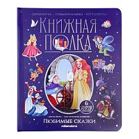 Книга Malamalama Книжная полка Любимые сказки